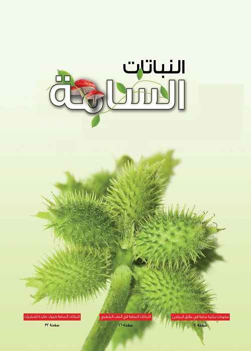النباتات السامة